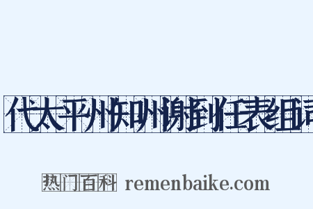代太平州知州谢到任表组词是什么意思的图片